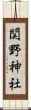 関野神社 Scroll
