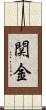 関金 Scroll