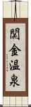 関金温泉 Scroll