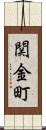 関金町 Scroll