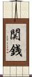 関銭 Scroll