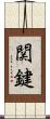 関鍵 Scroll