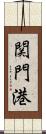 関門港 Scroll