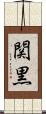 関黒 Scroll