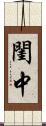 閨中 Scroll