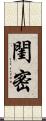 閨密 Scroll