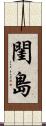 閨島 Scroll