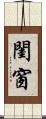 閨窗 Scroll