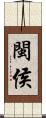 閩侯 Scroll