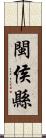 閩侯縣 Scroll
