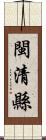 閩清縣 Scroll