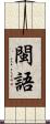 閩語 Scroll