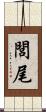 閭尾 Scroll