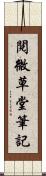 閱微草堂筆記 Scroll