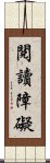 閱讀障礙 Scroll