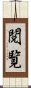 閲覧 Scroll