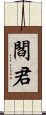 閻君 Scroll