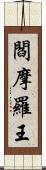 閻摩羅王 Scroll