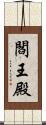 閻王殿 Scroll