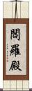 閻羅殿 Scroll