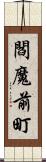 閻魔前町 Scroll