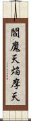 閻魔天;焔摩天 Scroll