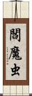閻魔虫 Scroll