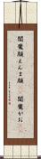 閻魔顔 Scroll