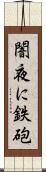闇夜に鉄砲 Scroll