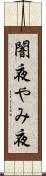 闇夜 Scroll