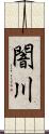 闇川 Scroll