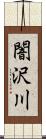 闇沢川 Scroll