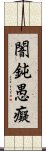 闇鈍愚癡 Scroll