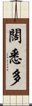 闊悉多 Scroll