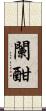 闌 Scroll