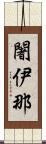闍伊那 Scroll