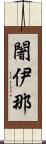 闍伊那 Scroll