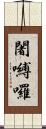 闍嚩囉 Scroll