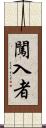 闖入者 Scroll