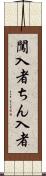 闖入者 Scroll