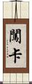 闖卡 Scroll