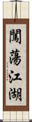 闖蕩江湖 Scroll