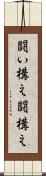 闘い構え Scroll