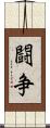 闘争 Scroll