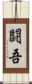 闘吾 Scroll