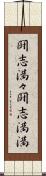 闘志満々 Scroll