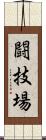 闘技場 Scroll