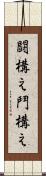 闘構え Scroll