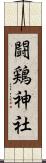 闘鶏神社 Scroll