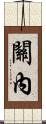 關內 Scroll